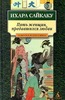 Ихара Сайкаку Пять женщин, предавшихся любви