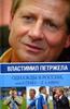 Жидков И. Петржела В. Однажды в России, или из z cesku - z laskou