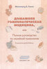 Панос М. Домашняя гомеопатическая медицина, или Полное руководство по семейной гомеопатии