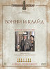 Посмотреть, наконец, "Бонни и Клайд"(DVD)