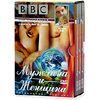 BBC: Мужчина и Женщина. Подарочное издание (3 DVD)