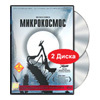 Микрокосмос. Коллекционное издание (2 DVD)