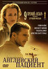 Английский пациент, The English Patient. rus/eng.