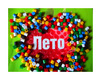 Лето!!!
