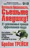«Оставьте брезгливость, съешьте лягушку! 21 действенный принцип эффективного труда». Брайан Трейси