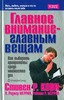 «Главное внимание - главным вещам». Стивен Р. Кови, А. Роджер Меррил, Ребекка Р. Меррил