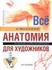 "Всё о технике: анатомия для художников" Арт-родник