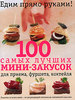 100 самых лучших мини-закусок