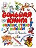 Чижиков - большая книга сказок, стихов, песен