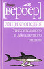 Бернард Вербер. Энциклопедия относительного и абсолютного знания