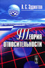 А. Эддингтон, "Теория относительности"