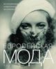 Книга Александра Васильева "Европейская мода"