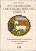 Королев К. "Энциклопедия сверхъестественных существ"