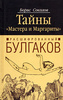 Борис Соколов "Расшифрованный Булгаков"