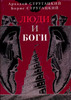 Аркадий Стругацкий, Борис Стругацкий "Люди и Боги"