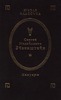 Сергей Михайлович Эйзенштейн. Мемуары. В 2-х томах