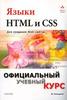 Языки HTML и CSS — официальный учебный курс