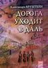 Александра Бруштейн "Дорога уходит вдаль"