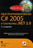 Книга Эндрю Троелсена  "Язык программирования С# 2005 и платформа .NET 2.0"