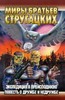 Стругацкие, "Экспедиция в преисподнюю. Повесть о дружбе и недружбе"