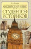 Е. А. Бонди "Английский язык для студентов-историков"