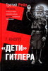 гвидо кнопп "дети" гитлера"