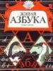 Черный С. Живая азбука. – М.: Педагогика-Пресс, 1995