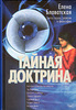 Елена Блаватская "Тайная Доктрина. Синтез науки, религии и философии. В 2 томах. Том 2. Антропогенезис"