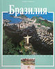 Книга "Бразилия. История и достопримечательности"