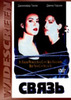 DVD "Связь" (США, реж . Энди Вачовски (Andy Wachowski), Ларри Вачовски (Larry Wachowski)