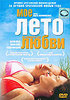 DVD "Мое лето любви" (реж. ПАВЕЛ ПАВЛИКОВСКИ)