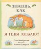 Сем Макбратни "Знаешь как я тебя люблю"