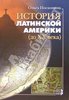 Ольга Посконина "История Латинской Америки (до XX века)"