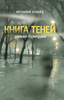 Е. Клюев "Книга Теней"