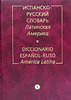 Испанско-русский словарь. Латинская Америка / Diccionario Espanol-Ruso. America Latina