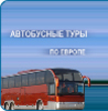 Автобусный тур по Европе