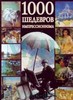 1000 шедевров импрессионизма