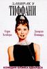 Breakfast At Tiffany`s