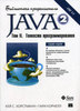 Java 2. Том II. Тонкости программирования. Библиотека профессионала