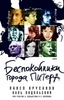Крусанов Павел , Подольский Наль Беспокойники города Питера