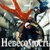 Полет в невесомости