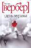 Книга Бернарда Вербера (совершенно любая)