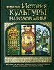 Герман Вейс История культуры народов мира: Костюм. Украшения. Предметы быта. Вооружение. Храмы и жилища. Обычаи и нравы