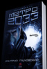 роман Д.Глуховского "Метро 2033"