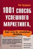 Книга "1001 способ успешного маркетинга"