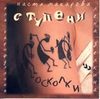 СТУПЕНИ "Осколки" 2001 г.