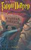Гарри Поттер и тайная комната, книга Дж. К. Ролинг