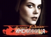 Именинница