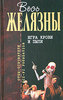 Роджер Желязны "Игра крови и пыли"