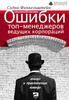 Сидни Финкельштейн "Ошибки топ-менеджеров ведущих корпораций"